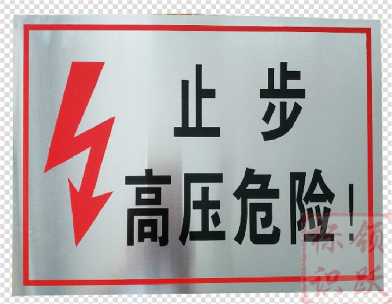 电力四平标牌制作17.jpg